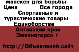 манекен для борьбы › Цена ­ 7 540 - Все города Спортивные и туристические товары » Единоборства   . Алтайский край,Змеиногорск г.